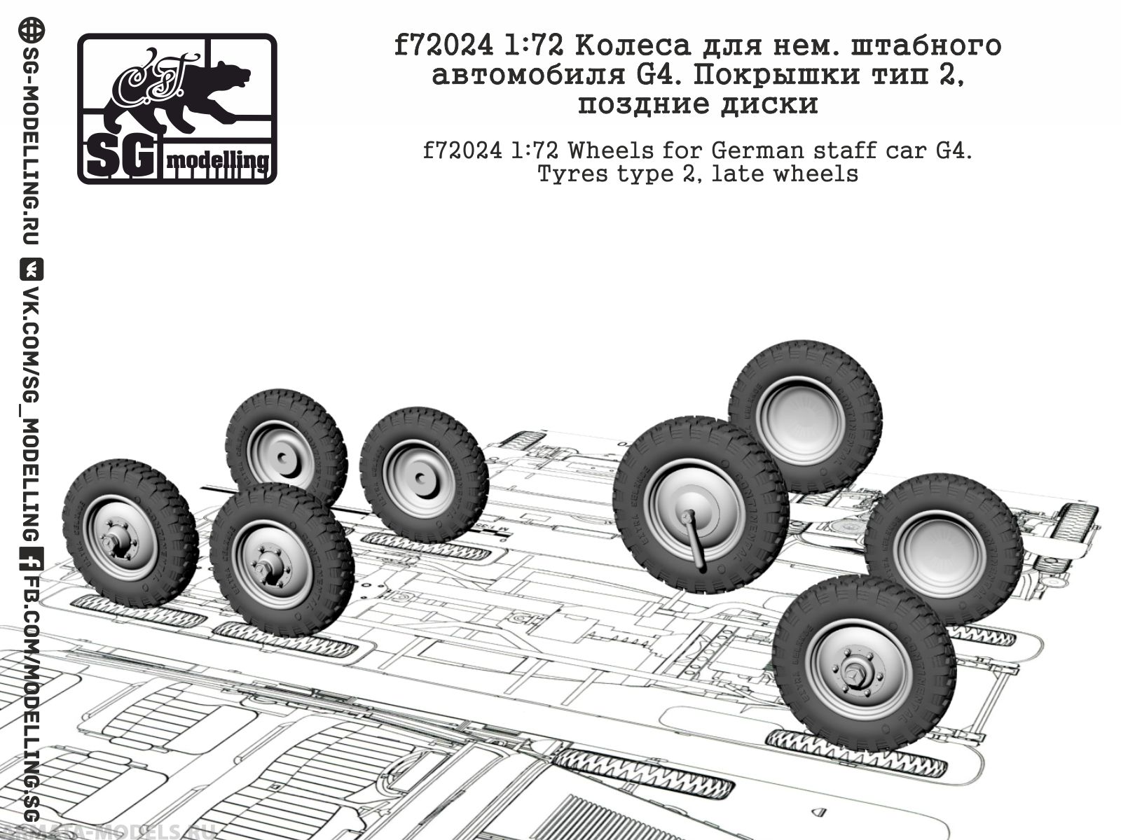 f72024 1:72 Колеса для нем. штабного автомобиля G4. Покрышки тип 2, поздние  диски | ArmaModels