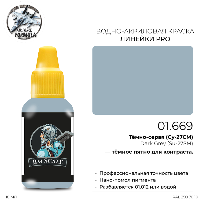 01.669JIM Краска Тёмно-серая (Су-27СМ) Dark Grey (Su-27SM) 01.669JIM Краска Тёмно-серая (Су-27СМ) Dark Grey (Su-27SM)