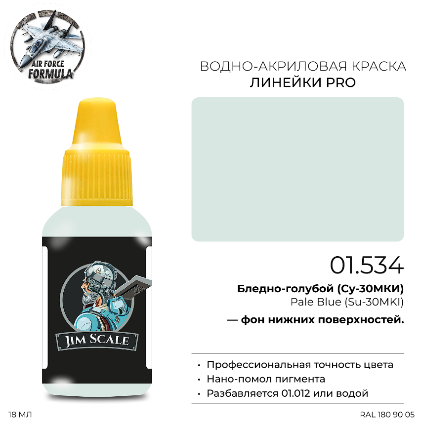 01.534JIM Краска Бледно-голубой (Су-30МКИ) Pale Blue (Su-30MKI) 01.534JIM Краска Бледно-голубой (Су-30МКИ) Pale Blue (Su-30MKI)