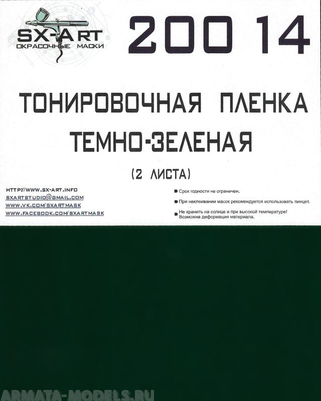 20014SX Тонировочная пленка темно-зеленая 140х200 (2 листа) 20014SX Тонировочная пленка темно-зеленая 140х200 (2 листа)