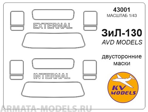 43001KV Окрасочная маска ЗиЛ-130 (Двусторонние маски) для моделей фирмы AVD Models