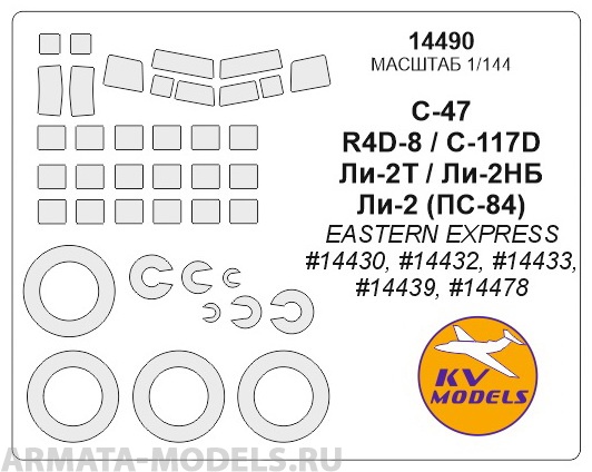 14490KV Окрасочная маска C-47 / R4D-8 / C-117D / Li-2T / Li-2NB / Li-2 (PS-84)EASTERN EXPRESS #14430, #14432, #14433, #14439, #14478+ маски на диски и колеса для моделей фирмы EASTERN EXPRESS