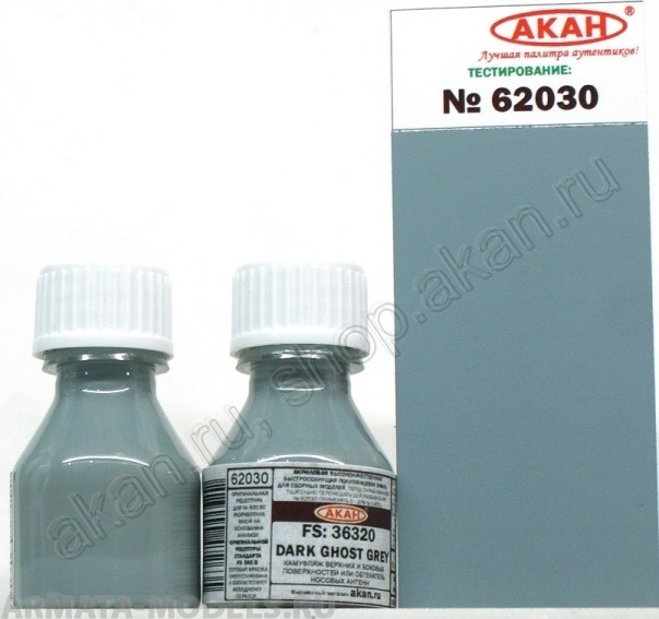 62030A FS: 36320 Призрачный тёмно-серый (Dark ghost grey) камуфляж верхних и боковых поверхностей или обтекатель носовых антенн 62030A FS: 36320 Призрачный тёмно-серый (Dark ghost grey) камуфляж верхних и боковых поверхностей или обтекатель носовых антенн