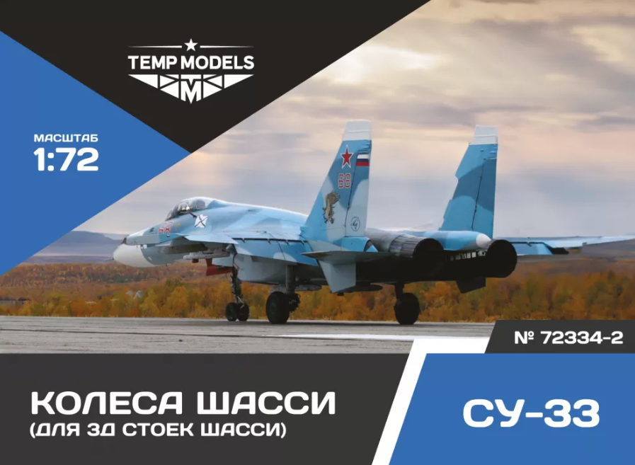 72334-2TMP КОЛЕСА ШАССИ СУ-33 3Д