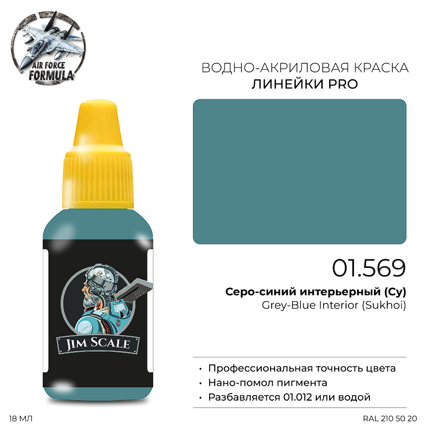 01.569JIM Краска Серо-синий интерьерный (Су) Grey-Blue Interior (Sukhoi) 01.569JIM Краска Серо-синий интерьерный (Су) Grey-Blue Interior (Sukhoi)