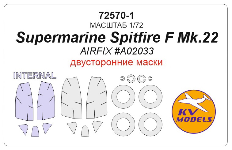 72570-1KV Окрасочная маска Supermarine Spitfire Mk.22 (двусторонние маски) + маски на диски и колеса для моделей фирмы AIRFIX 72570-1KV Окрасочная маска Supermarine Spitfire Mk.22 (двусторонние маски) + маски на диски и колеса для моделей фирмы AIRFIX