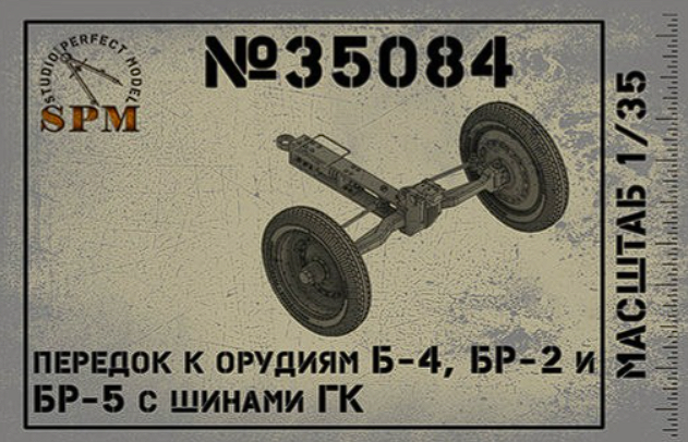SPM35084 Передок к орудиям Б-4, Бр-2 и Бр-5 с шинами ГК