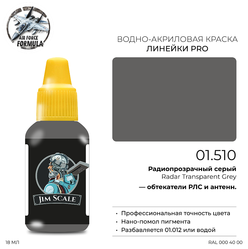 01.510JIM Краска Радиопрозрачный серый Radar Transparent Grey 01.510JIM Краска Радиопрозрачный серый Radar Transparent Grey