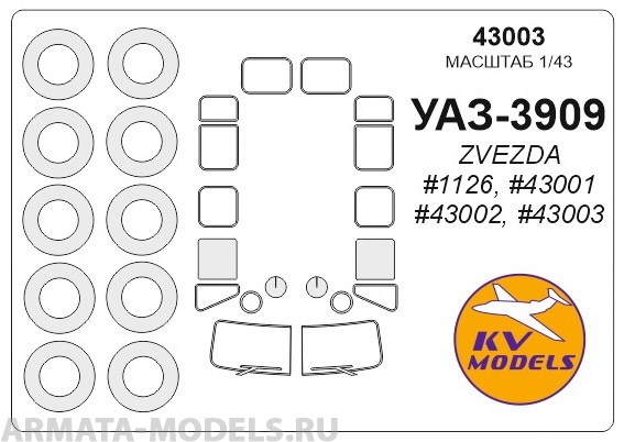 43003KV УАЗ-3909 (ZVEZDA #1126, #43001, #43002, #43003)+ маски на диски и колеса для моделей фирмы ZVEZDA 43003KV УАЗ-3909 (ZVEZDA #1126, #43001, #43002, #43003)+ маски на диски и колеса для моделей фирмы ZVEZDA