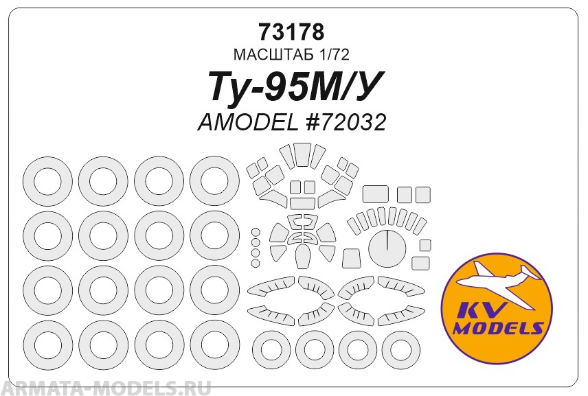 73178KV Окрасочная маска Ту-95М/У (AMODEL #72032) + маски на диски и колеса
