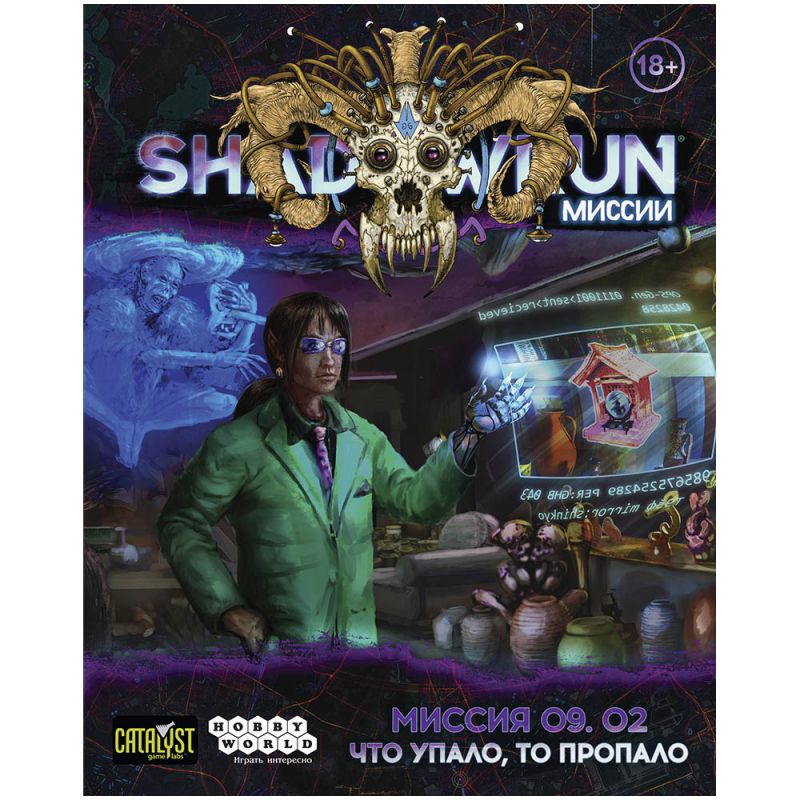 751858HW Shadowrun Шестой мир: Миссия 09.02. 'Что упало, то пропало'