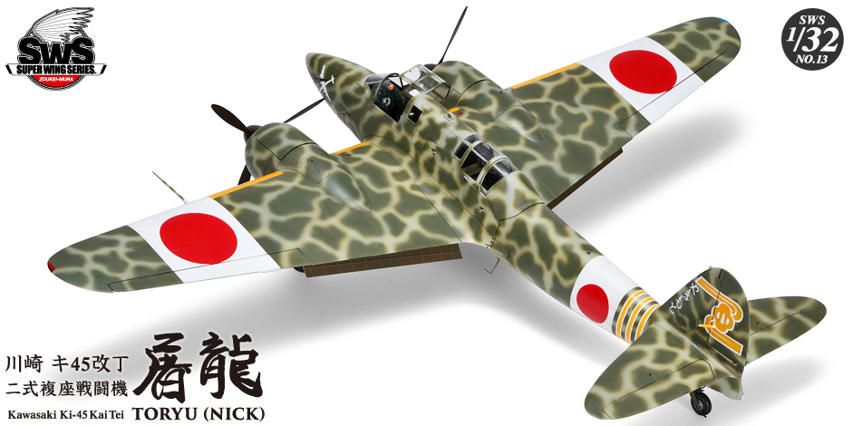 VOLKSWS13 Тяжелый японский истребитель KAWASAKI KI-45 KAI TEI TYPE ZOUKEI-MURA