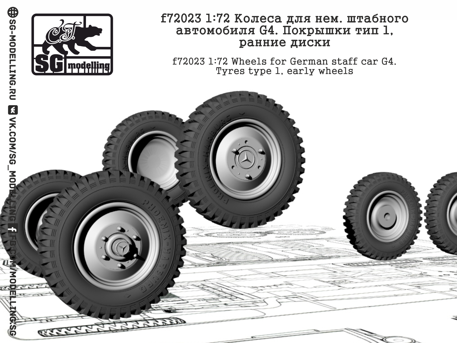 f72023 Колеса для нем. штабного автомобиля G4. Покрышки тип 1, ранние диски  | ArmaModels