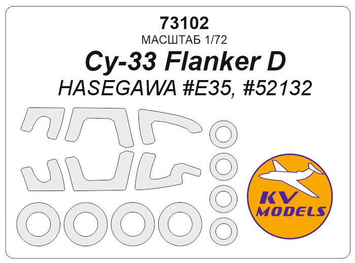 73102KV Окрасочная маска Су-33 Flanker D (HASEGAWA #E35, #52132) + маски на диски и колеса 73102KV Окрасочная маска Су-33 Flanker D (HASEGAWA #E35, #52132) + маски на диски и колеса