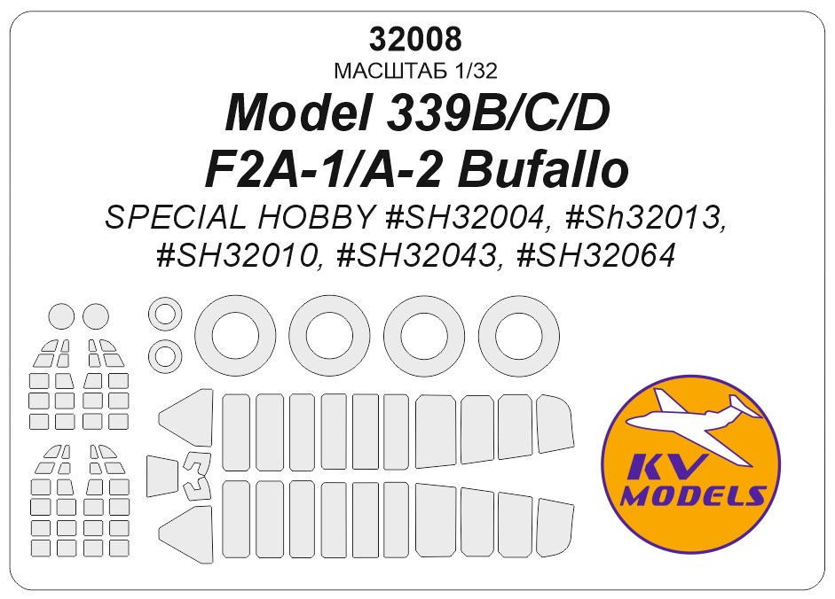 32008KV Окрасочная маска Model 339B/C/D / F2A-1/A-2 Bufallo (SPECIAL HOBBY #SH32004, #SH32013, #SH32010, #SH32043, #SH32064) + маски на диски и колеса