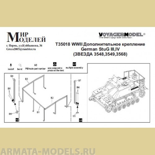 ММT35018 WWII Дополнительное крепление German StuG III, IV (ЗВЕЗДА 3548,3549,3568) ММT35018 WWII Дополнительное крепление German StuG III, IV (ЗВЕЗДА 3548,3549,3568)