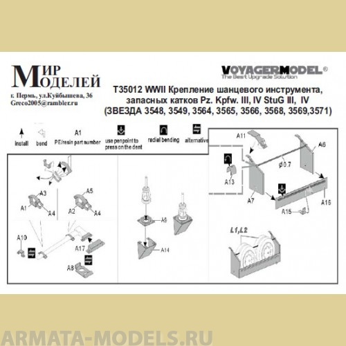 ММT35012 WWII Крепление шанцевого инструмента, запасных катков Pz. Kpfw. III, IV StuG III,  IV  (ЗВЕЗДА) ММT35012 WWII Крепление шанцевого инструмента, запасных катков Pz. Kpfw. III, IV StuG III,  IV  (ЗВЕЗДА)