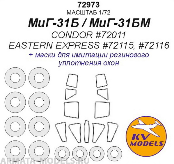 72973KV МиГ-31Б / МиГ-31БМ (CONDOR #72011 / EASTERN EXPRESS #72115, #72116) + маски на диски и колеса 72973KV МиГ-31Б / МиГ-31БМ (CONDOR #72011 / EASTERN EXPRESS #72115, #72116) + маски на диски и колеса