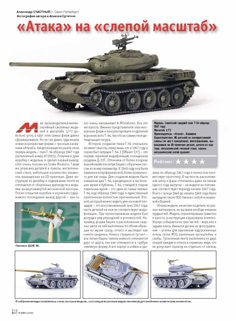 12-2023 М-Хобби Журнал №12/2023