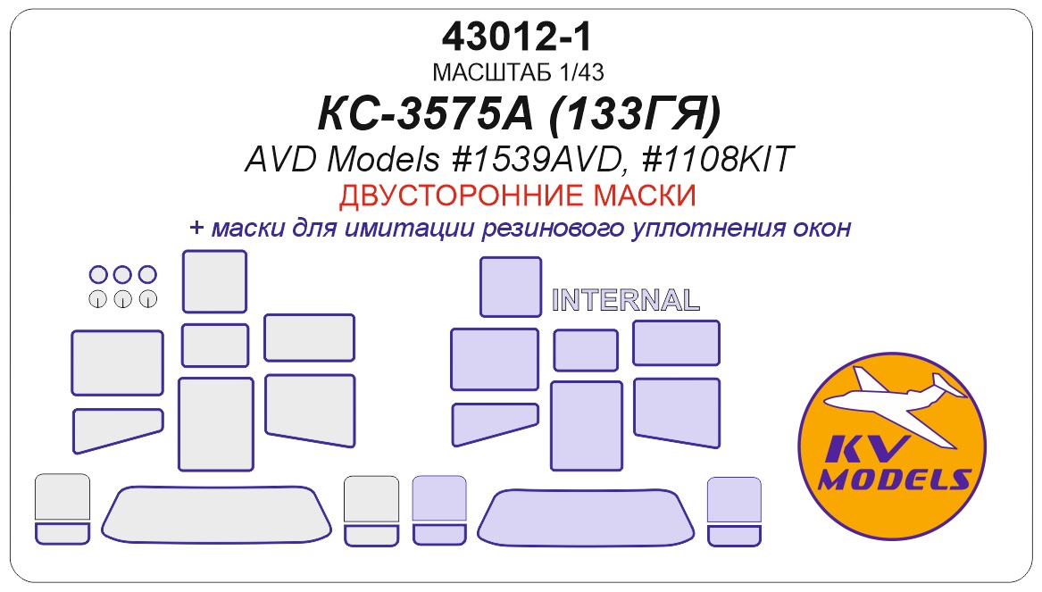 43012-1KV Окрасочная маска КС-3575А (ЗиЛ-133ГЯ) (AVD Models #1539AVD, #1108KIT) - (двусторонние маски)