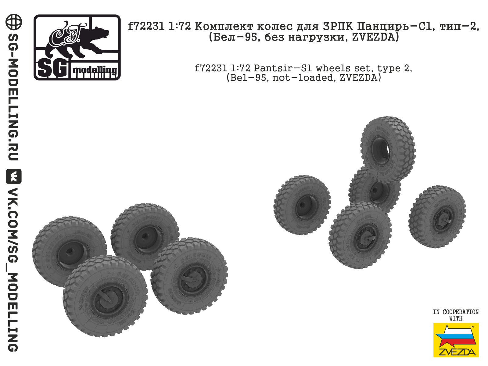 f72231 Комплект колес для ЗРПК Панцирь-С1, тип-2, (Бел-95, без нагрузки, ZVEZDA) f72231 Комплект колес для ЗРПК Панцирь-С1, тип-2, (Бел-95, без нагрузки, ZVEZDA)