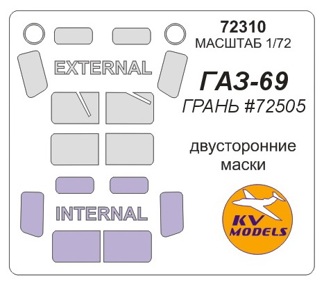 72310KV Окрасочная маска Газ-69  (двусторонние маски) для моделей фирмы Грань