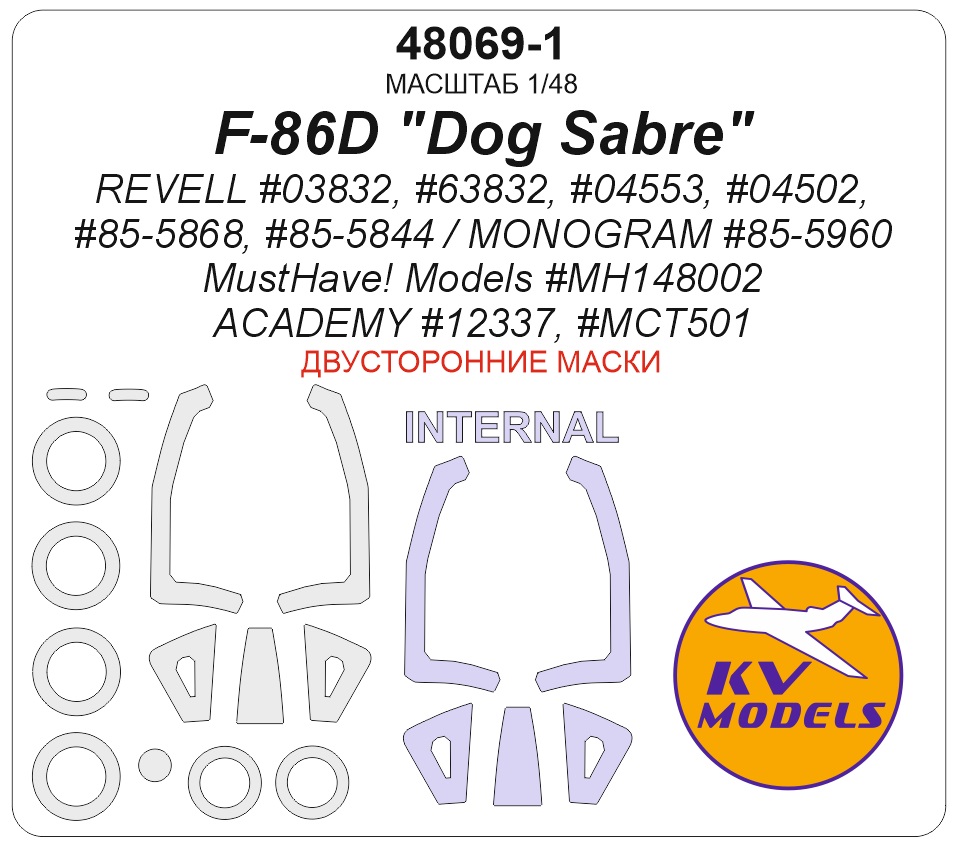 48069-1KV Окрасочная маска F-86D &amp;quot;Dog Sabre&amp;quot; (REVELL #03832, #63832, #04553, #04502, #85-5868, #85-5844 / MONOGRAM #85-5960 / MustHave! Models #MH148002 / ACADEMY #12337, #MCT501) - (двусторонние маски) + маски на диски и колеса