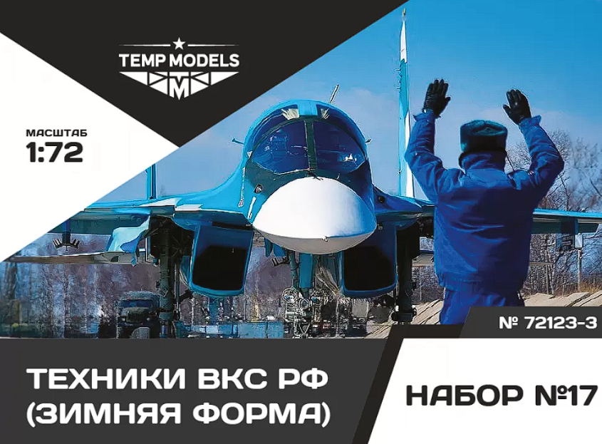 72123-3TMP Технический персонал ВКС РФ (Зимняя форма). Набор No. 17-3 1/72 Temp Models