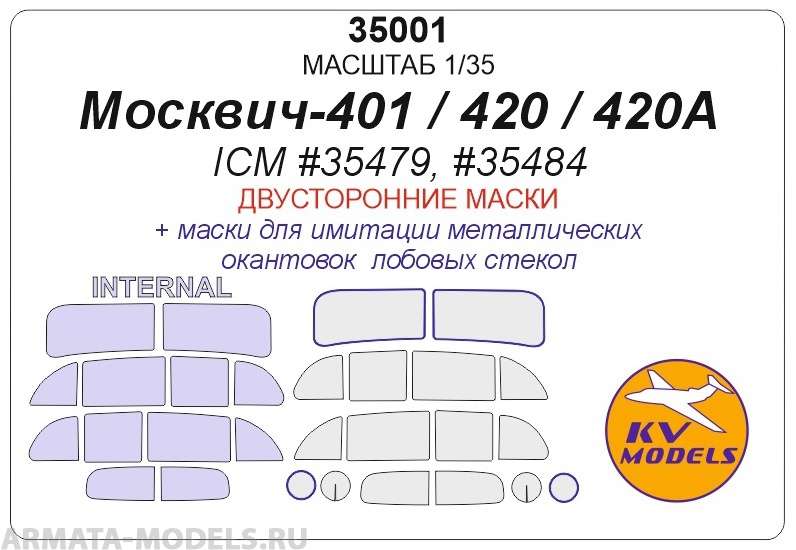 35001KV Москвич 401-420 (Двусторонние маски) для моделей фирмы ICM