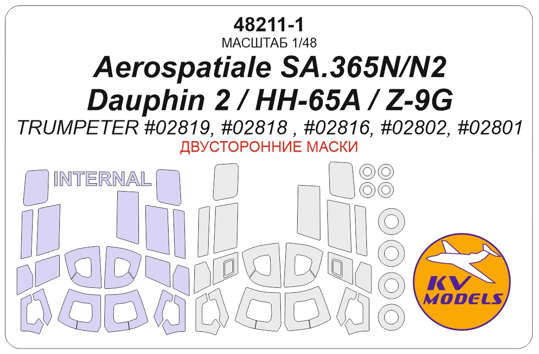 48211-1KV Окрасочная маска Aerospatiale SA.365N Dauphin 2 / US HH-65A / Z-9G Armed / SA365N / AS365N2 (TRUMPETER #02819, #02818 , #02816, #02802, #02801) - (двусторонние маски) + маски на диски и колеса 48211-1KV Окрасочная маска Aerospatiale SA.365N Dauphin 2 / US HH-65A / Z-9G Armed / SA365N / AS365N2 (TRUMPETER #02819, #02818 , #02816, #02802, #02801) - (двусторонние маски) + маски на диски и колеса