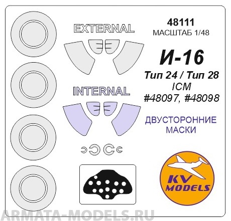 48111KV Окрасочная маска И-16 тип 24 / тип 28 (ICM #48097, #48098) - (Двусторонние маски) + маски на диски и колеса для моделей фирмы ICM