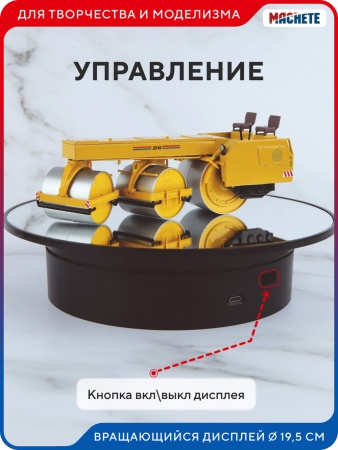 0418MCH Вращающийся дисплей 19,5 см черный