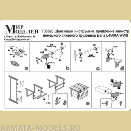 ММT35026 WWII  Шанцевый инструмент, крепление канистр грузовика Benz L450