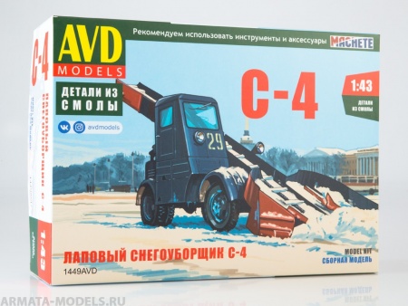 1449AVD Сборная модель Лаповый снегоуборщик С-4 AVD Models