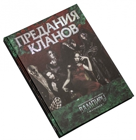STV2006ST Мир тьмы: Вампиры Маскарад. Классические правила. Предания кланов