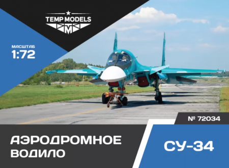 72034TMP АЭРОДРОМНОЕ ВОДИЛО СУ-34