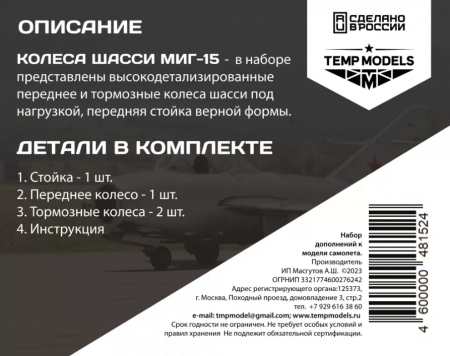48152TMP КОЛЕСА ШАССИ МИГ-15