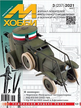 03-2021 М-Хобби Журнал №03/2021