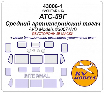 43006-1KV Окрасочная маска Средний артиллерийский тягач АТС-59Г (AVD Models #3007AVD) - (двусторонние маски)