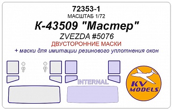 72353-1KV Окрасочная маска КАМАЗ-43509 Мастер Звезда 5076 двусторонние маски