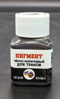ПГ018 Пигмент черно-коричневый для траков, 30 мл ПГ018 Пигмент черно-коричневый для траков, 30 мл