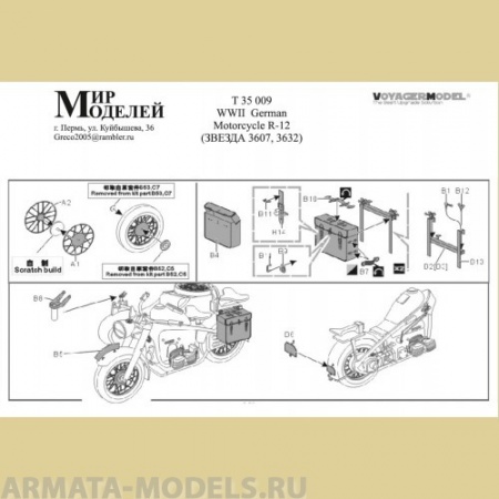 ММT35009 ФТД для BMW R-12 (Звезда 3607, 3632)