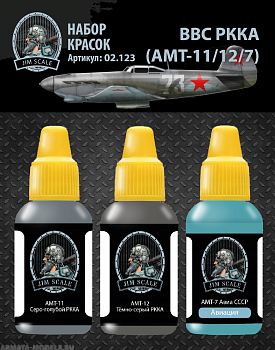 02.123JIM Набор красок ВВС РККА (АМТ-11/12/7)