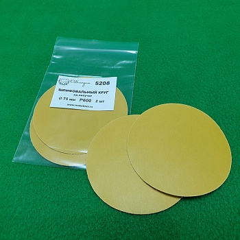 5208 круг шлифовальный Р600, 75 мм,  2 шт
