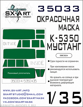 35033SX Окрасочная маска К-5350 Мустанг (Звезда) 35033SX Окрасочная маска К-5350 Мустанг (Звезда)