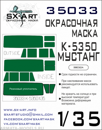 35033SX Окрасочная маска К-5350 Мустанг (Звезда)