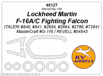 48127KV Окрасочная маска  Lockheed Martin F-16A/C Fighting Falcon (ITALERI #840, #841, #2654, #2694, #2786, #72841 / MasterCraft #G-116 / REVELL #04543) + маски на диски и колеса