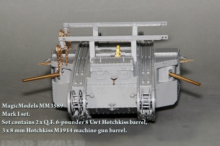 MM3589 Комплект стволов орудий и пулеметов для танка Mark I.  Набор включает: два ствола пушки QF 6-pounder 8 Cwt Hotchkiss, три ствола 8-мм пулеметов Hotchkiss M1914 Magic Models