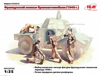 35615 Фигуры Французский экипаж бронеавтомобиля 1940г 4 фигуры