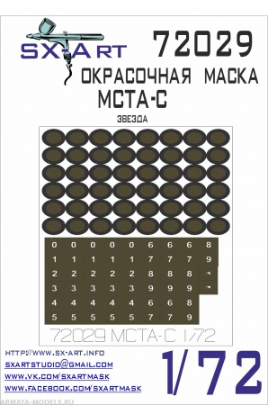 72029SX Окрасочная маска МСТА-С (Звезда)